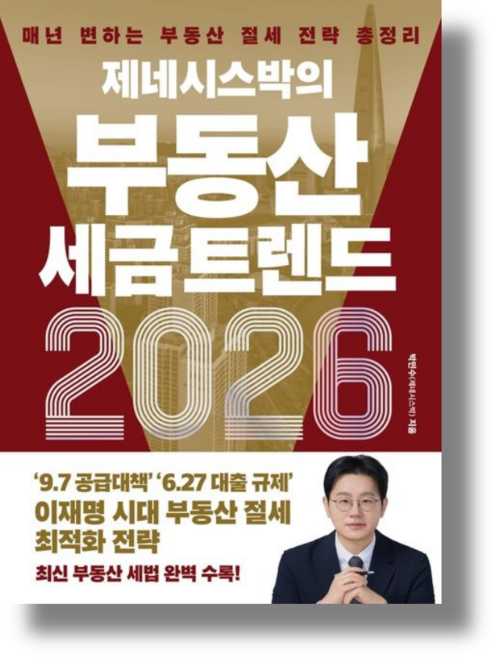 제네시스박의 부동산 세금 트렌드 2026 [선물드림|툰툰포장]