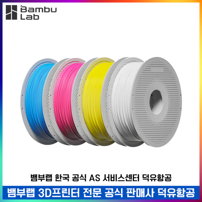 뱀부랩 BambuLab PLA CMYK 리쏘페인 번들 필라멘트 (스풀형) 뱀부랩 공식 판매사 덕유항공