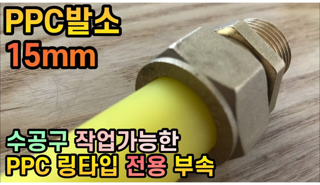 PPC발소 PPC 융착없이 가능! 엑셀부속이랑 틀립니다., 1개