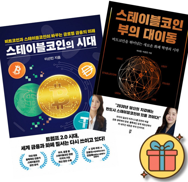 스테이블코인의 시대 + 스테이블코인 부의 대이동 (전2권)
