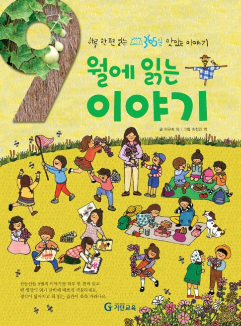 9월에 읽는 이야기:하루 한 편 읽는 365일 맛있는 이야기, 기탄교육