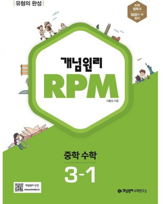개념원리 RPM 중등 수학 중 3-1, 중등3학년