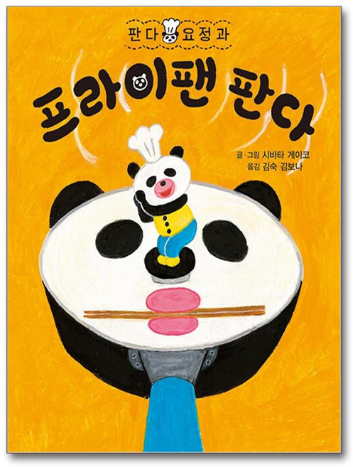 [북뱅크] 판다 요정과 프라이팬 판다 /단권 + 사은품(마스크제공), 북뱅크