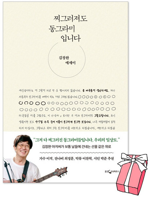 (오늘 출발) 찌그러져도 동그라미입니다 : 김창완 에세이 + 사은품 제공
