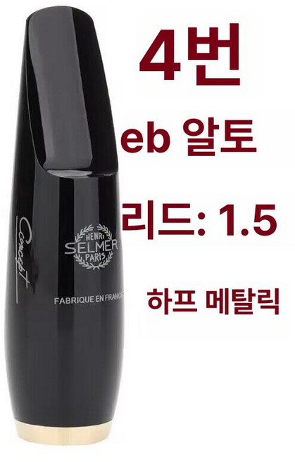 색소폰 리드 셀마 스타일 마우스피스 클립, 1개, 알토 4번 1.5 하프 메탈릭