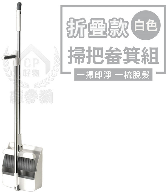 掃把畚箕組 折疊款 白色, 1個, 折疊款掃把畚箕白