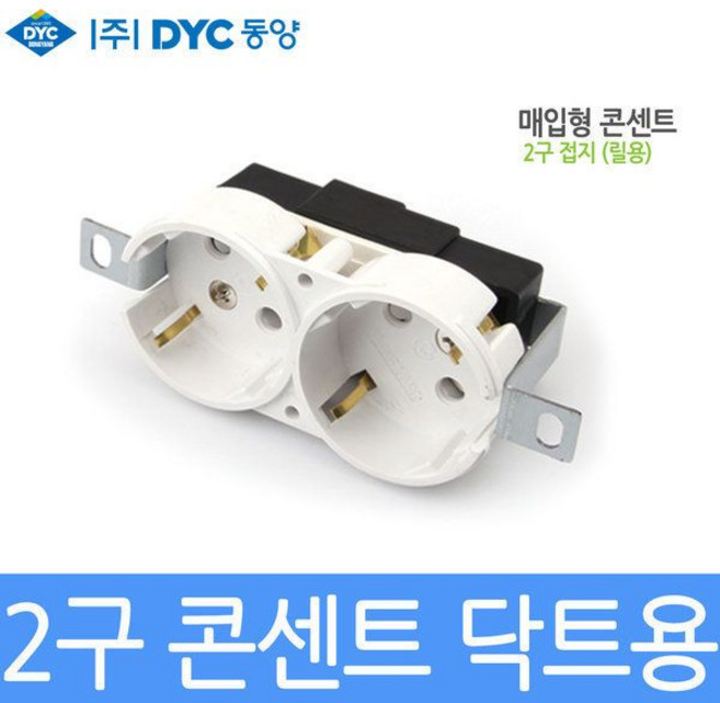 2구접지 매입형콘센트 닥트용 릴용 DYC C201 K인증품, 2구접지 매입형콘센트 닥트용 릴용 DYC-C201 K인, 1개