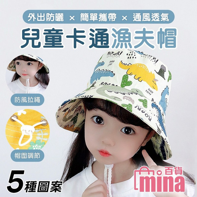 mina百貨 卡通漁夫帽 恐龍遮陽帽 防風拉繩可調節帽圍 戶外遮陽盆帽