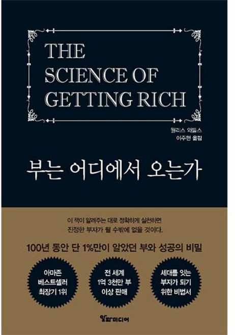 부는 어디에서 오는가 : 100년 동안 단 1%만이 알았던 부와 성공의 비밀, 알파미디어, 월리스 와틀스 저/이주현 역