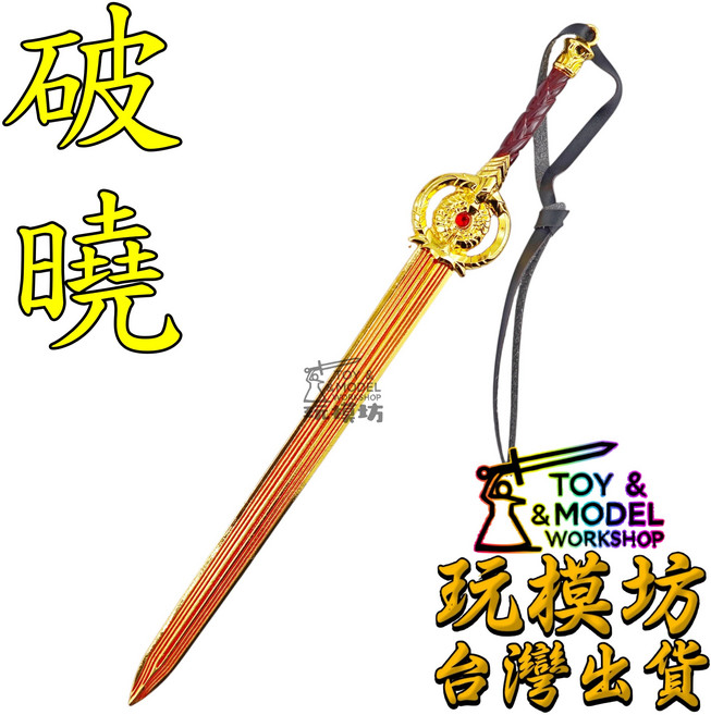 玩模坊 破曉 金色鋅合金模型劍 22公分 精緻擺件 附展示架, 如圖