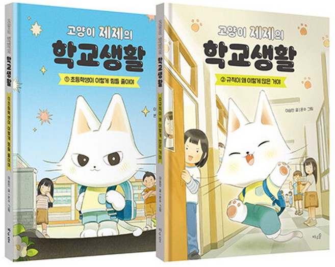 고양이 제제의 학교생활 1-2세트(전2권)
