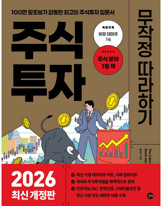 주식투자 무작정 따라하기(2020):100만 왕초보가 감동한 최고의 주식투자 입문서, 길벗