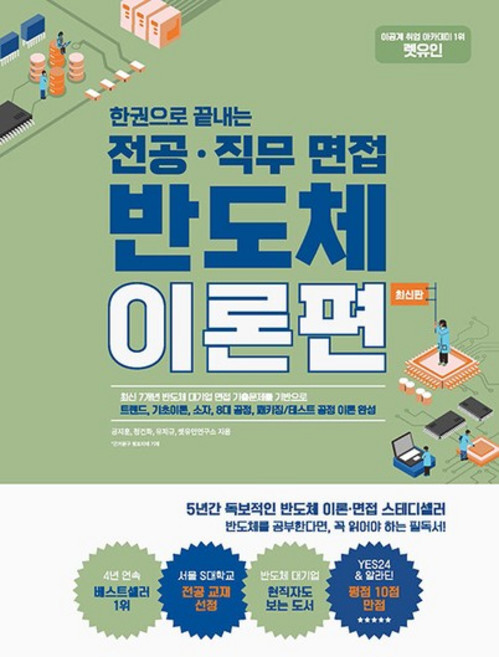 한권으로 끝내는 전공직무 면접 반도체 이론편 최신판, 상품명, One color | One Size