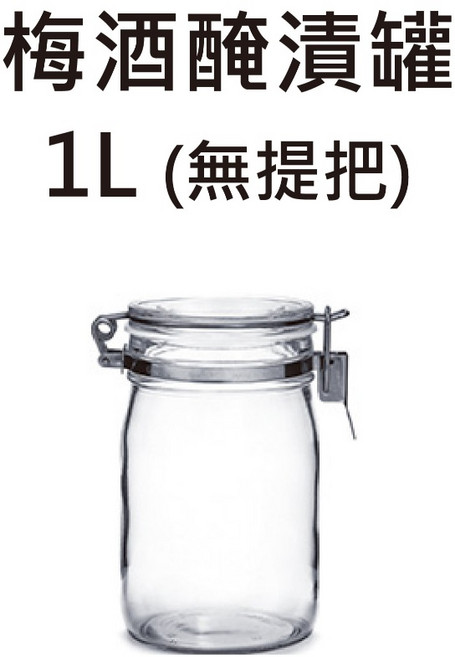 星硝 1L 無提把 梅酒醃漬罐 玻璃密封罐 日本製造 304不鏽鋼, 1個