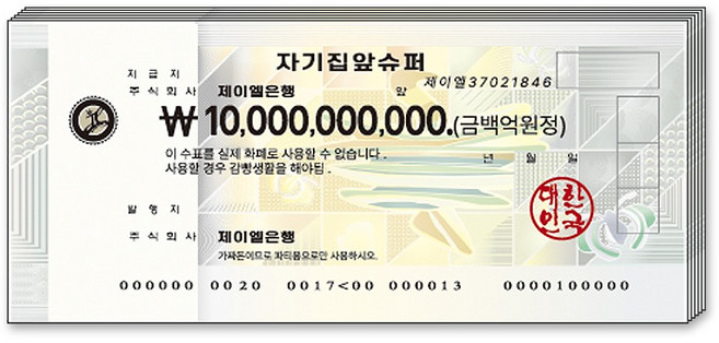 제이엘 감동 메세지 머니건 지폐, 수표지폐(100장)