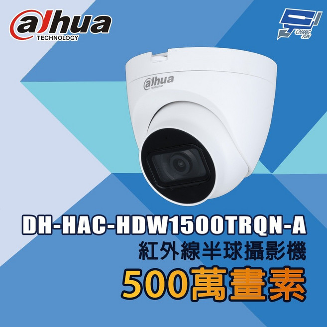 昌運監視器 大華 DH-HAC-HDW1500TRQN-A 500萬畫素 HDCVI紅外線半球攝影機, 1個