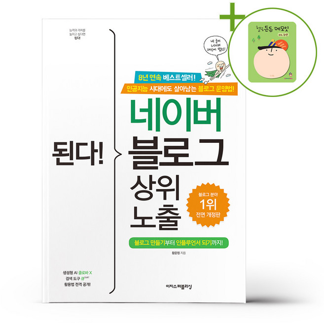 된다 네이버 블로그 상위 노출 + (헬로든든 떡메모지 증정)