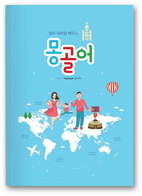[아시안허브] 엄마아빠랑 함께하는 몽골어