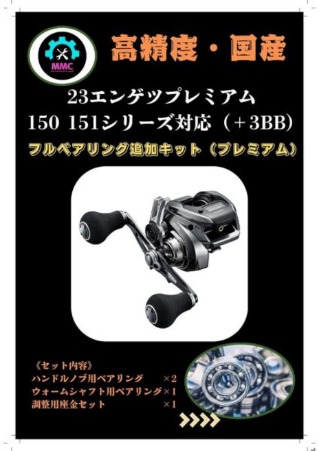 11579628 베이트 릴 부품 부속 호환 교체 시마노 23 염월 프리미엄 150·151 가능 +3 BB 베어링 추가 키트 스풀 손잡이 노브 풀 엔게츠 MMC FACTORY
