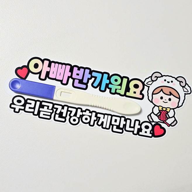 임밍아웃 토퍼 아기 초음파 사진 임테기 서프라이즈 임신, 임테기부착형, 1개, 양띠아기