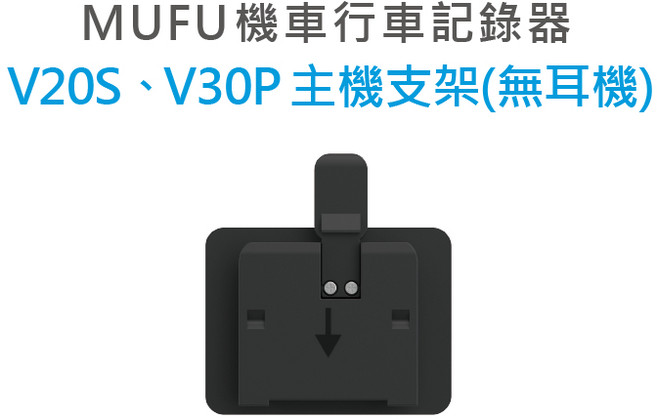 MUFU V30P & V20S 機車行車記錄器主機支架 (不含耳機), 黑, 主機無耳