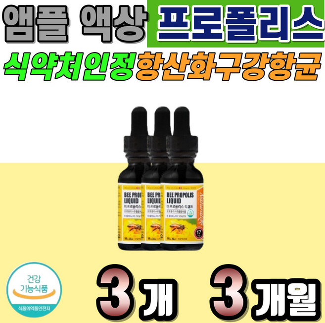 (식약처인정) 비프로폴리스 프로폴리스리퀴드 플라보노이드 17mg PROPOLIS 앰플 액상프로폴리스 스포이드 직장인 주부 청년 중년 노년 항산화 구강 항균 활성산소제거 유해산소, 3개, 30ml