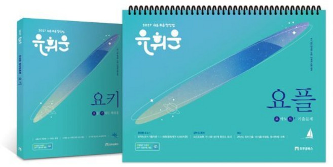 2027 유휘운 행정법총론 요약노트+기출문제 (요.플.), 모두공북스