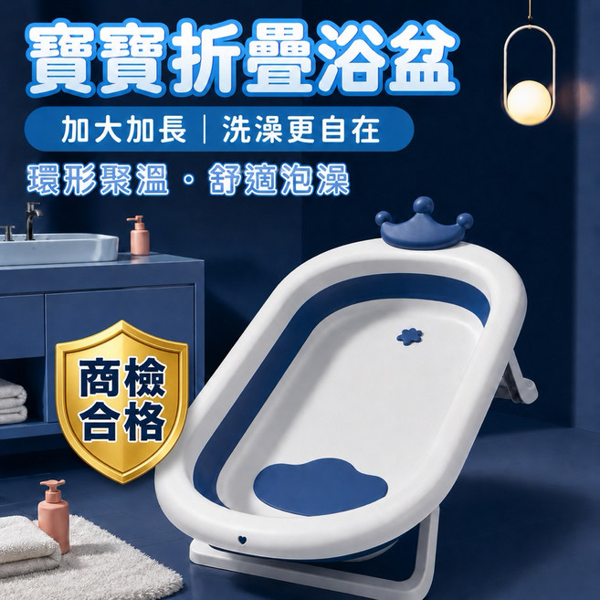 皇冠折疊嬰兒浴盆，附感溫水塞，加大空間防滑寶寶澡盆, 1個, 感溫水塞皇冠深海藍止滑浴盆