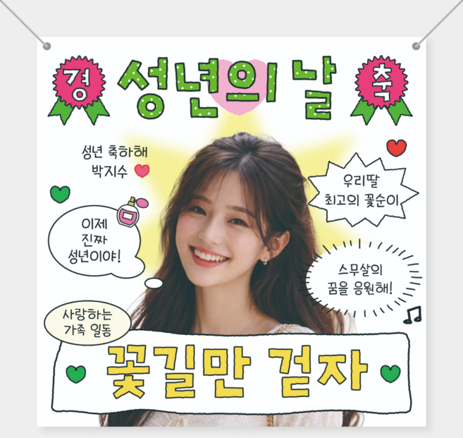 성년의 날 축하 얼굴 사진 커스텀 스무살 기념일 파티룸 현수막 플래카드, 성년의날