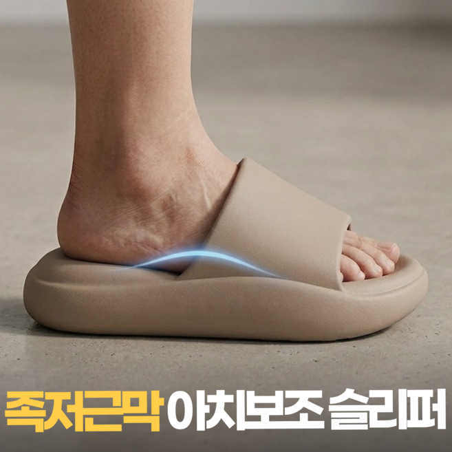 생활기준 족저근막 아치보조 자세교정 발이편한 슬리퍼