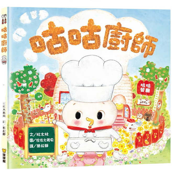 美味洞洞繪本4冊：開動！好朋友的便當、特製蛋糕、咕咕廚師、麵包出爐了, 球球館
