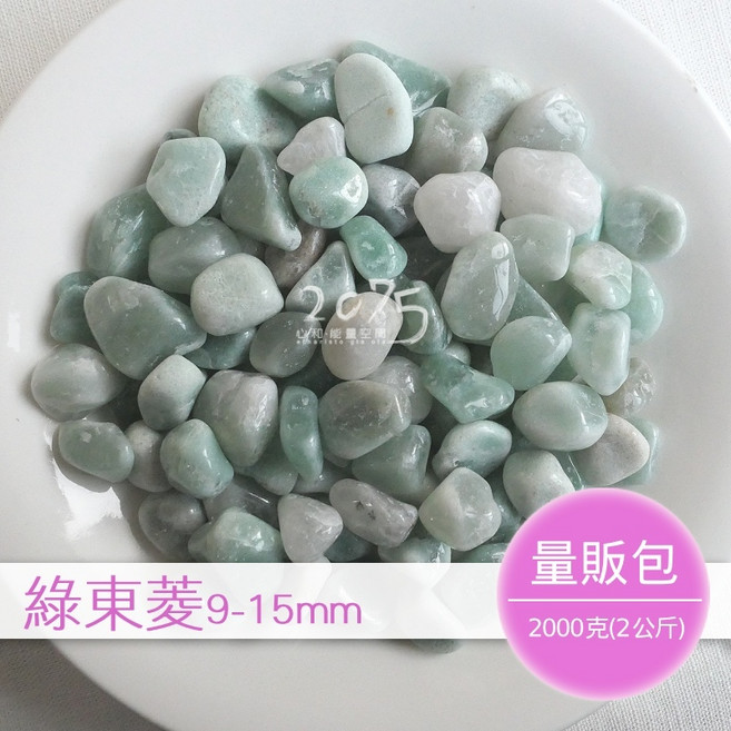 【2075水晶礦石】綠東菱碎石(B款)9-15mm(量販包2公斤), 1個