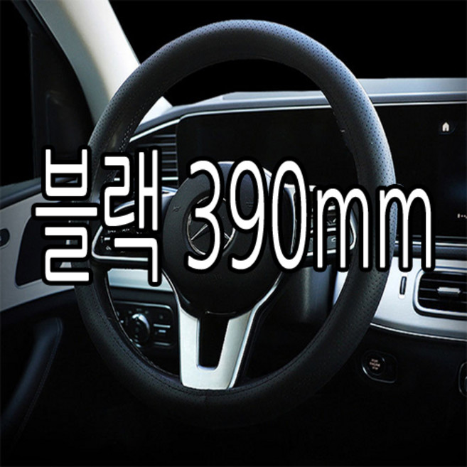 하나용품 차량용 전차종 논슬립타공 원형핸들커버/뷰티풀 뉴코란도c 스포츠 투리스모 액티언 무쏘 그랜드스타렉스 카니발 스타리아 i30PD i40 뉴SM5 SM3 SM7 QM3 QM5, 블랙