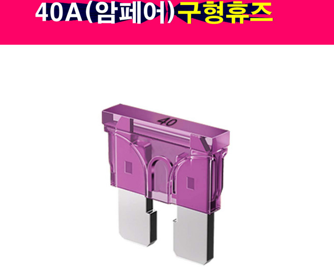 송모터스 3개구성 구형 40A 휴즈 퓨즈 40암페어 40암페아 FUSE 구형휴즈 구형퓨즈, 3개