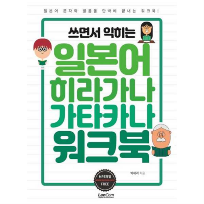 [랭컴] [가을책방] 쓰면서 익히는 일본어 히라가나 가타카나 워크북, 상세 설명 참조, 상세 설명 참조