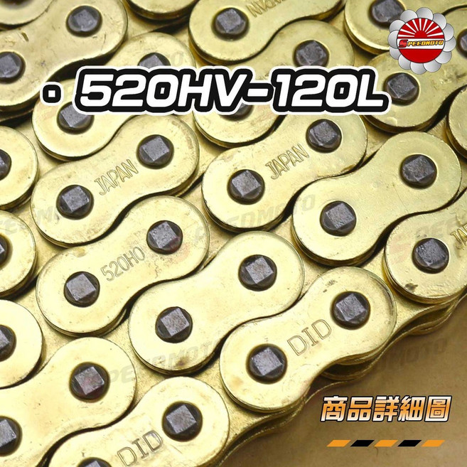 Speedmoto 黃金油封鏈條, 1個, 520HV / 120L(送刷子)