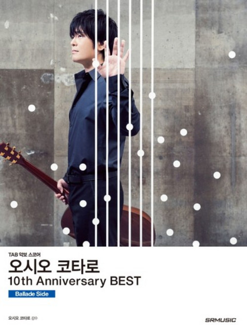 오시오 코타로 10th Anniversary Best(10주년 베스트)- Ballade Side TAB 악보 스코어, 상품명