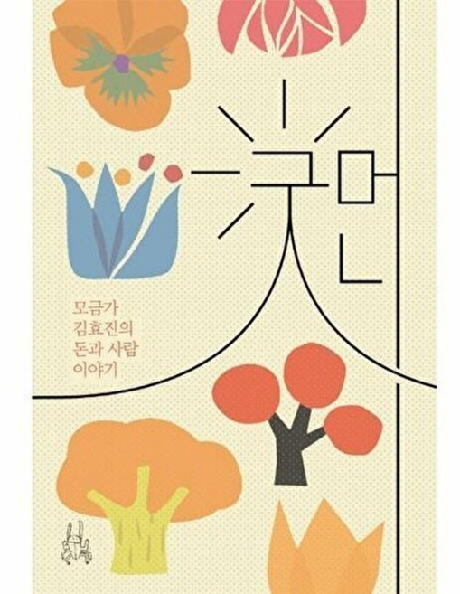 굿머니:모금가 김효진의 돈과 사람 이야기, 이소노미아, 김효진 저