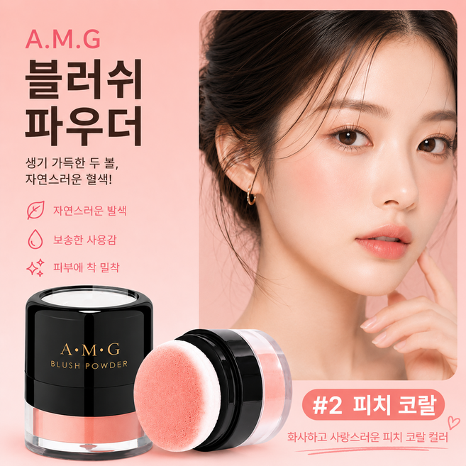 3위 - A.M.G 퍼프 블러셔 파우더 휴대용 볼터치 치크 메이크업 4컬러, 1개, #02 피치 코랄