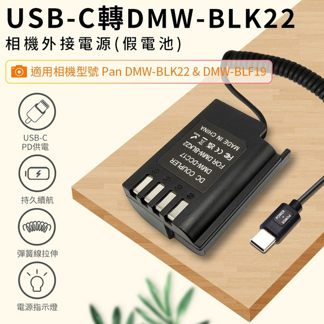 Panasonic DMW-BLK22 假電池 USB-C PD供電, 1個