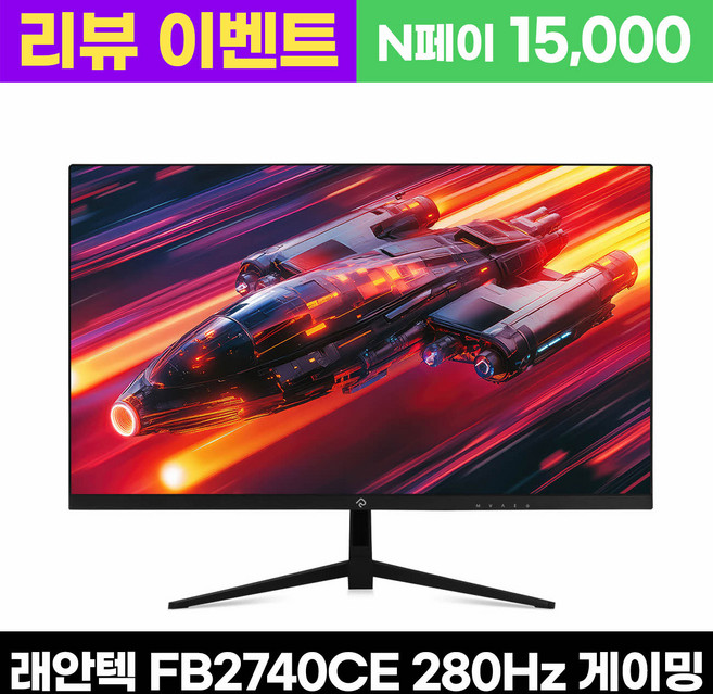 래안텍 PANTHEON FB2740CE Fast-iPS 280Hz 블랙 게이밍 모니터 - 리뷰이벤트, 68cm, FB2740CE 블랙 [일반]