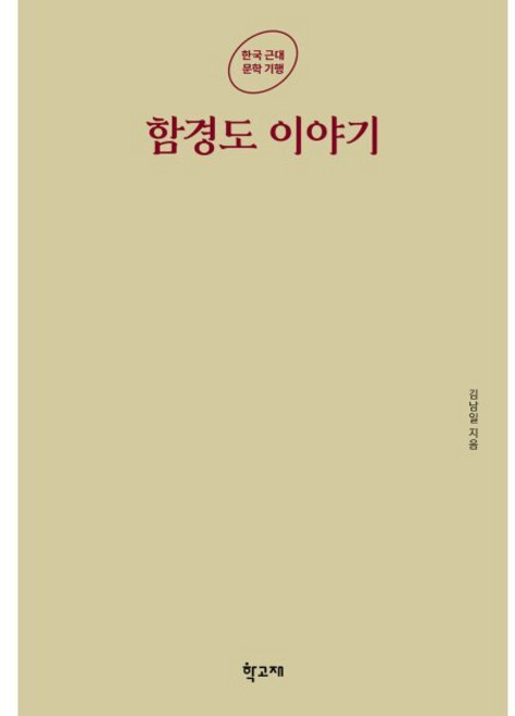 함경도 이야기, 김남일, 학고재