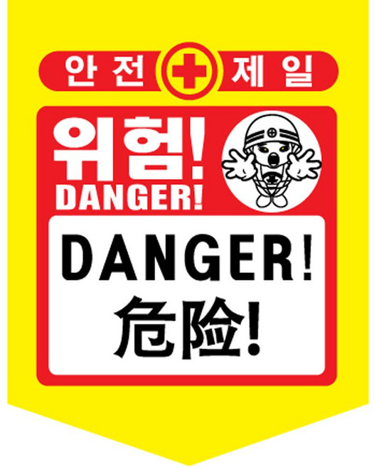 안전표시 타포린 10개세트 위험표시 출입금지 접근금지 오각 형광, 노랑, 1세트