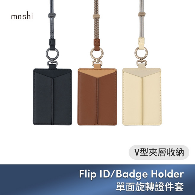 moshi Flip ID/Badge Holder 單面旋轉證件套 V型夾層收納 辦公好物 識別證