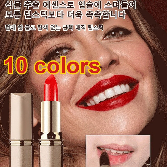 [키스해도 탈색 없음] 컵에 묻지 않고 탈색 없는 블랙 매직 립스틱 틴트 틴트 10colors, 09#레트로 레드, 1개