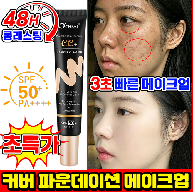 [자외선차단] 여성 톤업 CC크림 프라이머 컨실러 파운데이션 썬크림 커버 스틱 선크림 파운데이션 베이스 bb크림 웨딩드레스 크림 파데프리 물광 보습 메이크업 48h지속, 1개, 31g, 내츄럴 컬러