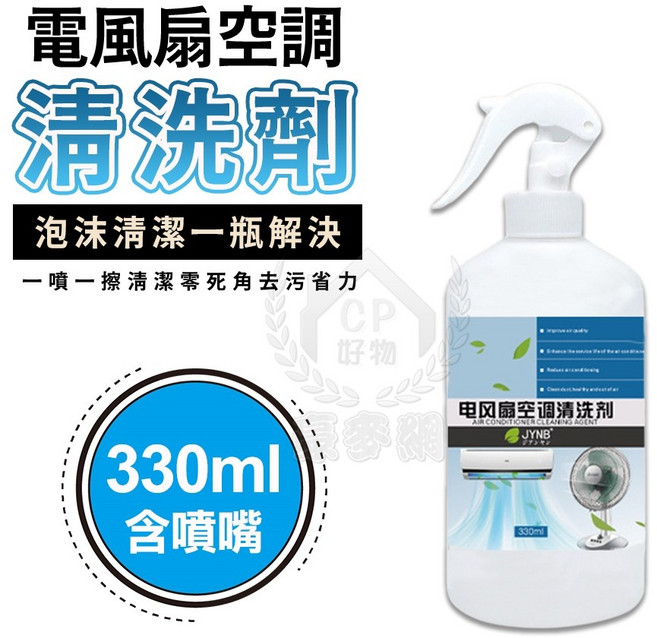 JYNB 電風扇冷氣清潔劑 泡沫清潔去污, 1個, 330ml附噴頭