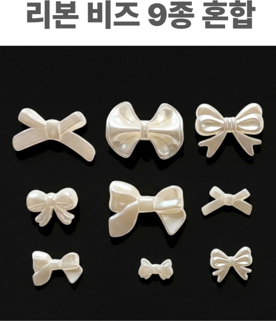 <아이랜드> 진주 리본 비즈, 1세트, 9종류