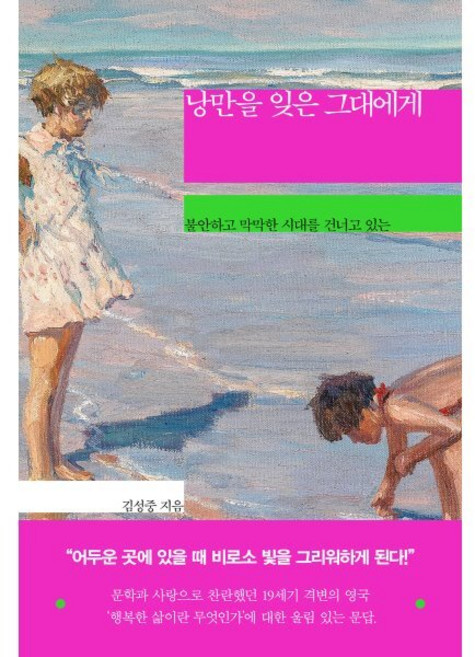 낭만을 잊은 그대에게:불안하고 막막한 시대를 건너고 있는, 흐름출판, 김성중