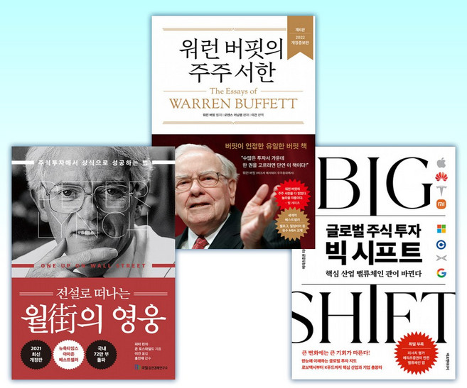 (세트) 글로벌 주식 투자 빅 시프트 + 워런 버핏의 주주 서한 + 전설로 떠나는 월가의 영웅 (전3권)